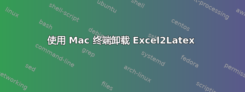 使用 Mac 终端卸载 Excel2Latex