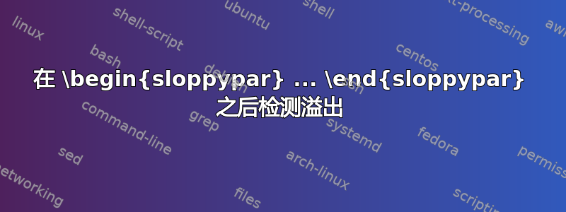 在 \begin{sloppypar} ... \end{sloppypar} 之后检测溢出