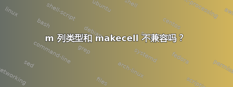 m 列类型和 makecell 不兼容吗？