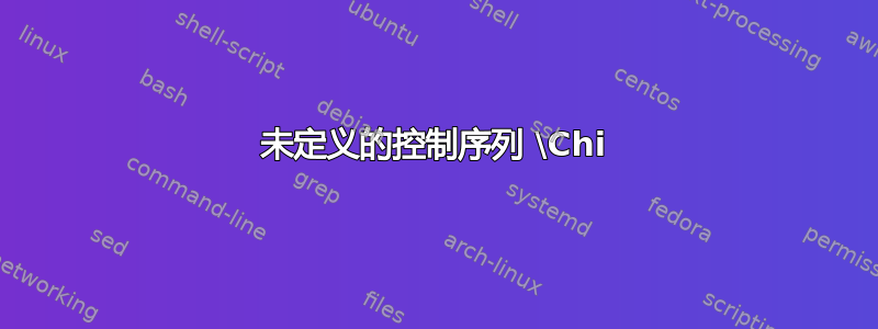 未定义的控制序列 \Chi