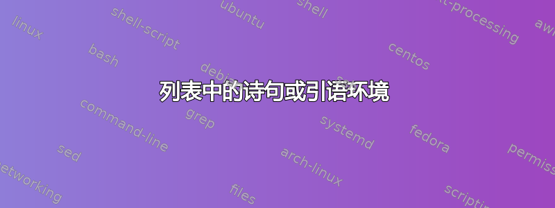 列表中的诗句或引语环境