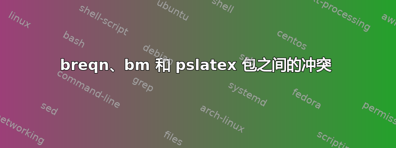 breqn、bm 和 pslatex 包之间的冲突