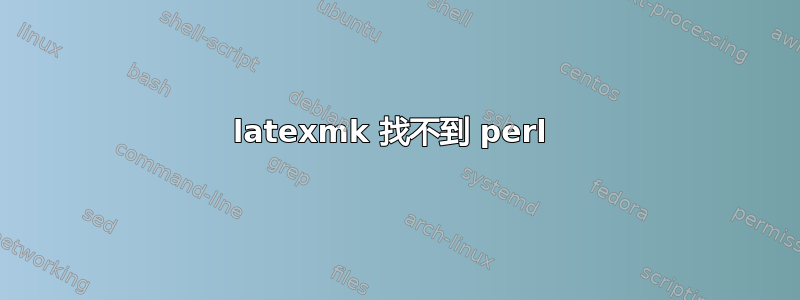 latexmk 找不到 perl 