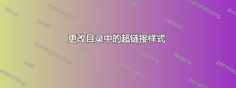 更改目录中的超链接样式