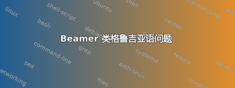 Beamer 类格鲁吉亚语问题