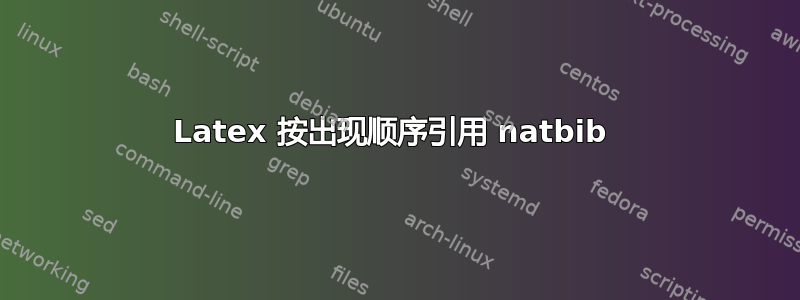 Latex 按出现顺序引用 natbib 