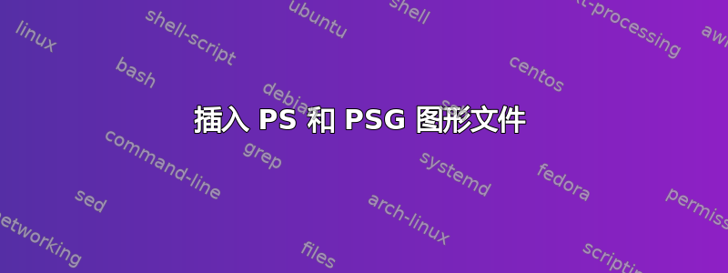 插入 PS 和 PSG 图形文件