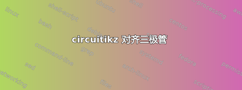 circuitikz 对齐三极管