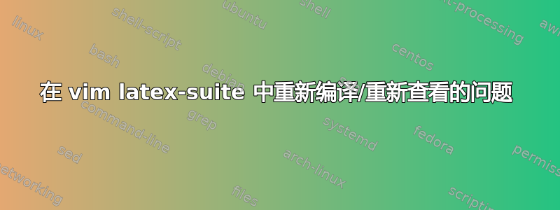 在 vim latex-suite 中重新编译/重新查看的问题