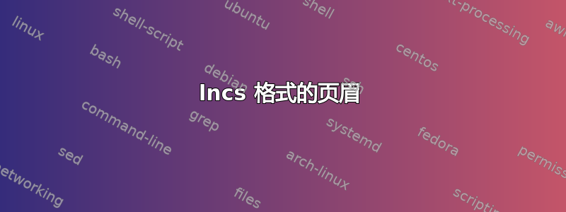 lncs 格式的页眉