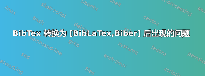 BibTex 转换为 [BibLaTex,Biber] 后出现的问题