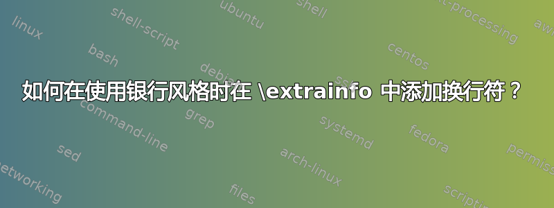 如何在使用银行风格时在 \extrainfo 中添加换行符？