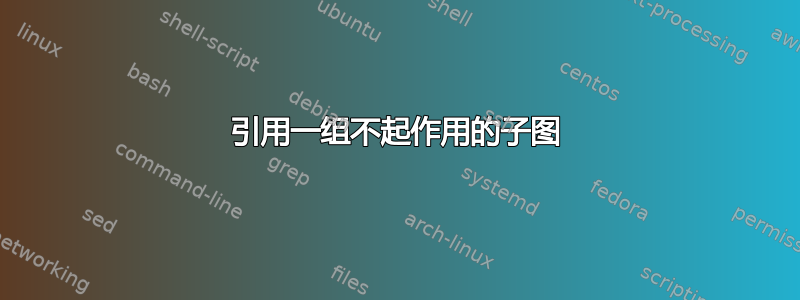 引用一组不起作用的子图