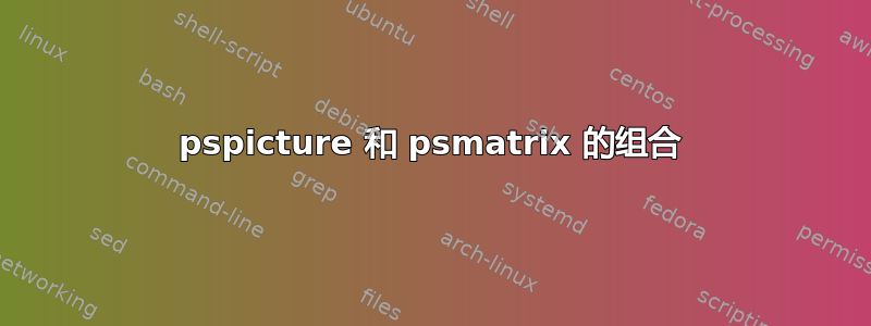 pspicture 和 psmatrix 的组合