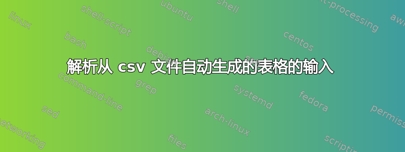 解析从 csv 文件自动生成的表格的输入