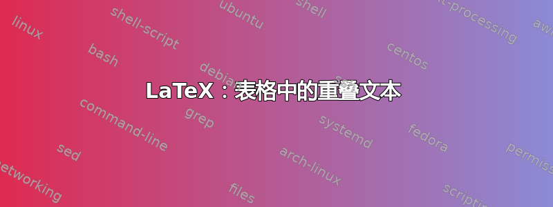 LaTeX：表格中的重叠文本