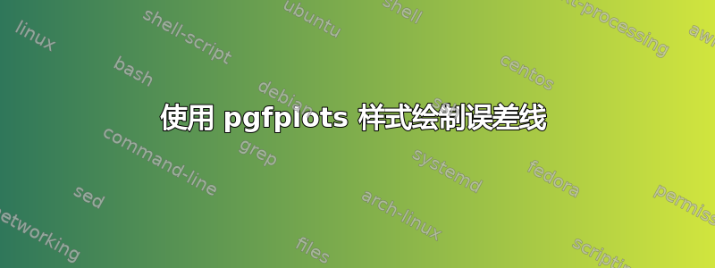 使用 pgfplots 样式绘制误差线