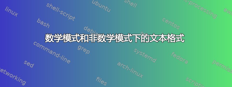 数学模式和非数学模式下的文本格式