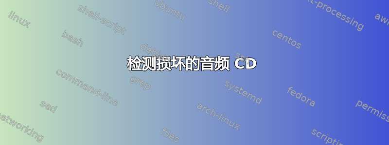 检测损坏的音频 CD