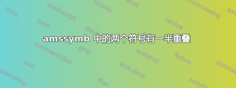 amssymb 中的两个符号有一半重叠