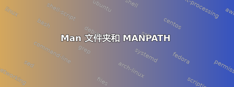 Man 文件夹和 MANPATH