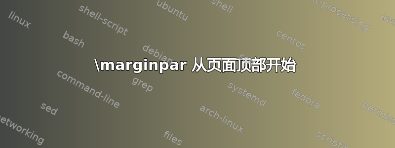 \marginpar 从页面顶部开始