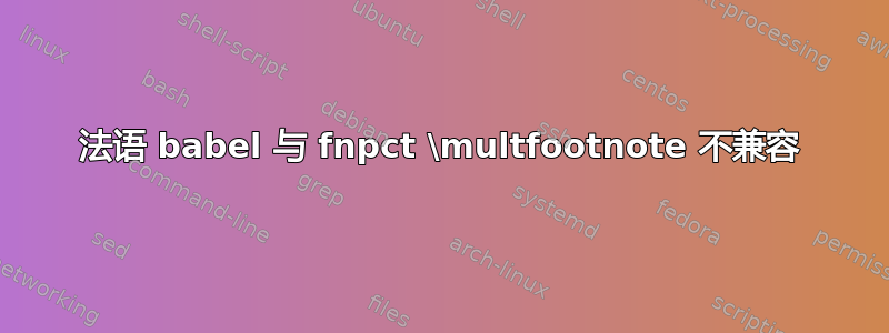 法语 babel 与 fnpct \multfootnote 不兼容