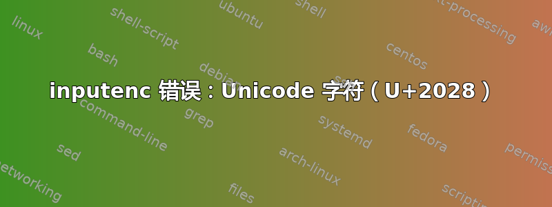 inputenc 错误：Unicode 字符（U+2028）