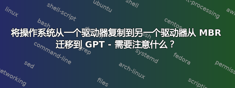 将操作系统从一个驱动器复制到另一个驱动器从 MBR 迁移到 GPT - 需要注意什么？