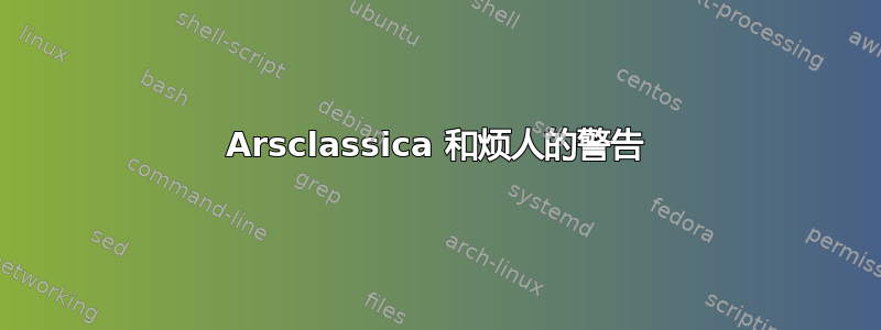 Arsclassica 和烦人的警告