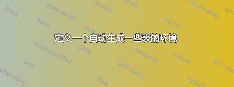 定义一个自动生成一些表的环境