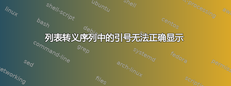 列表转义序列中的引号无法正确显示