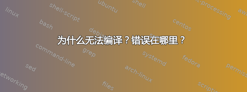 为什么无法编译？错误在哪里？