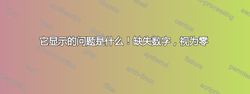 它显示的问题是什么！缺失数字，视为零