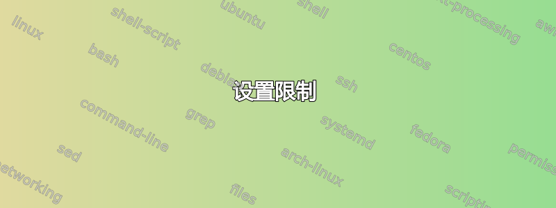 设置限制