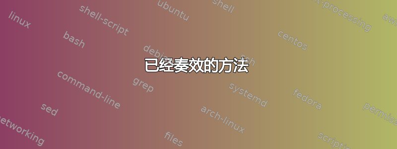 已经奏效的方法