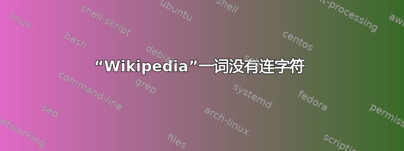 “Wikipedia”一词没有连字符