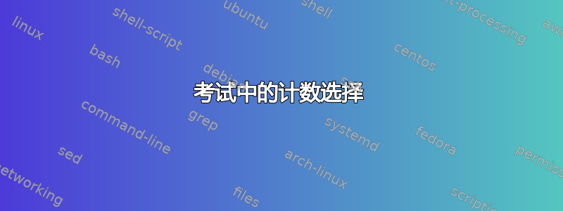 考试中的计数选择