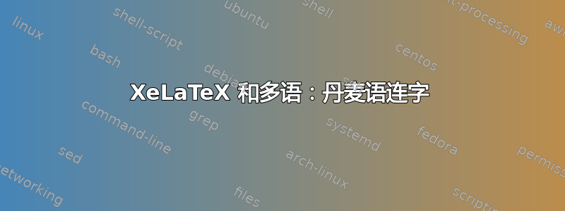 XeLaTeX 和多语：丹麦语连字