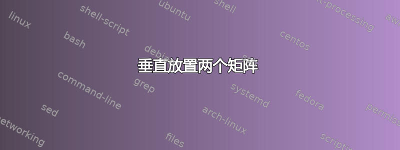 垂直放置两个矩阵