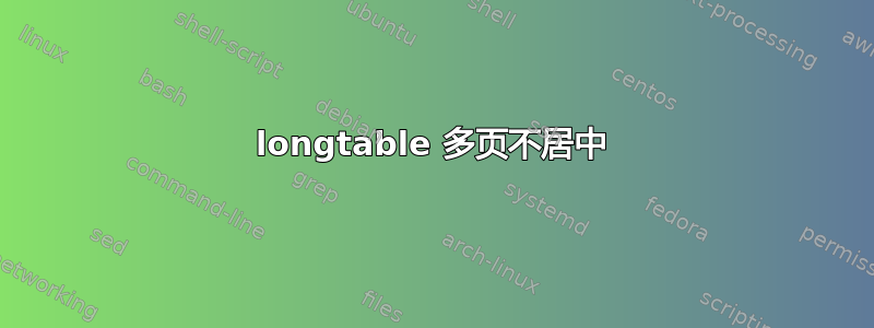 longtable 多页不居中