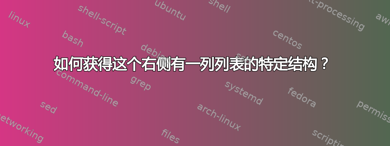 如何获得这个右侧有一列列表的特定结构？