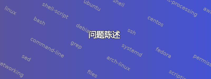 问题陈述