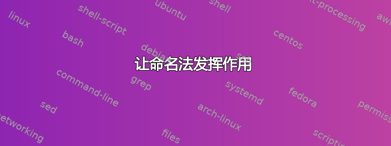 让命名法发挥作用