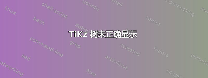 TiKz 树未正确显示