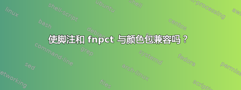 使脚注和 fnpct 与颜色包兼容吗？