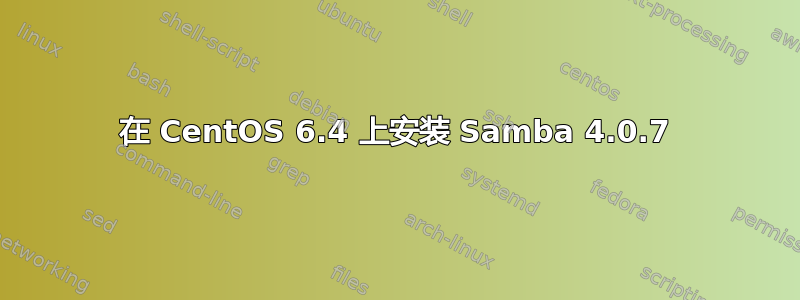 在 CentOS 6.4 上安装 Samba 4.0.7