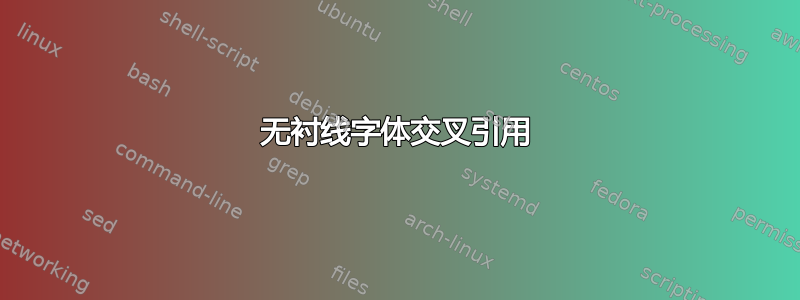 无衬线字体交叉引用