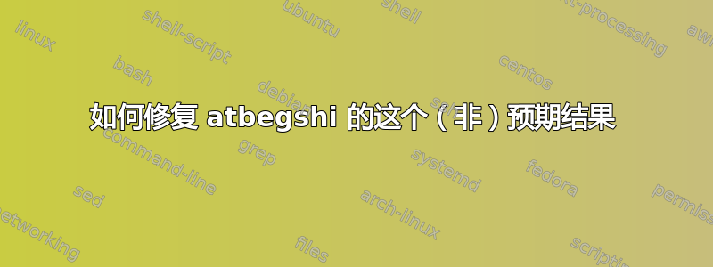 如何修复 atbegshi 的这个（非）预期结果