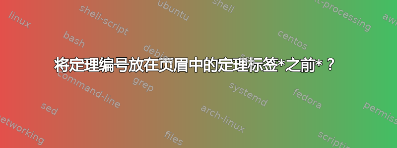 将定理编号放在页眉中的定理标签*之前*？